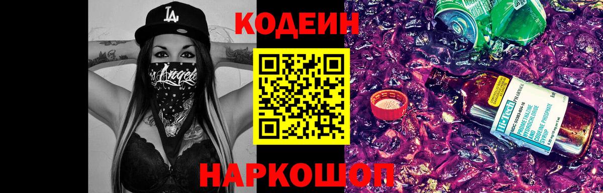 Кодеин Purple Drank Камышлов